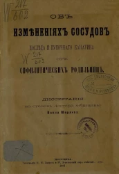 Об изменениях сосудов последа и пупочного канатика от сифилитических родильниц. Диссертация на степень доктора медицины