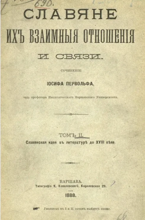 Славяне, их взаимные отношения и связи. Том 2. Славянская идея в литературе до XVIII века