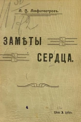 Заметы сердца. Очерки и заметки