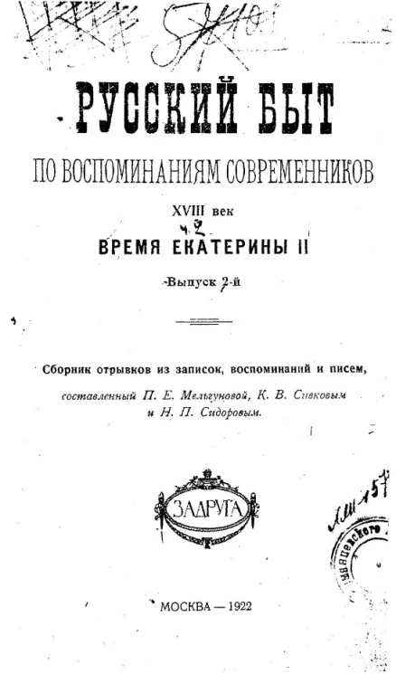 Русский быт по воспоминаниям современников. XVIII век. Время Екатерины II. Выпуск 2