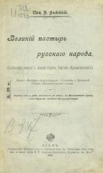 Великий пастырь русского народа. Блаженной памяти отца Иоанна Ильича Сергиева-Кронштадтского