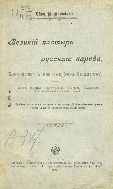 Великий пастырь русского народа. Блаженной памяти отца Иоанна Ильича Сергиева-Кронштадтского