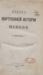 Очерк внутренней истории Пскова 