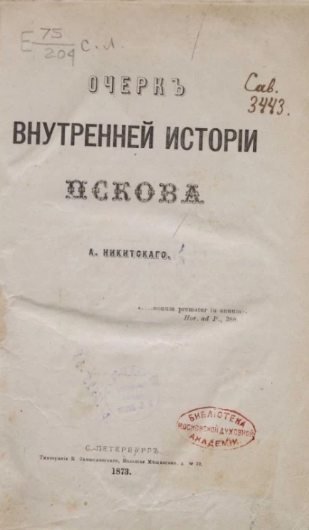 Очерк внутренней истории Пскова 