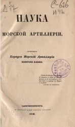 Наука морской артиллерии