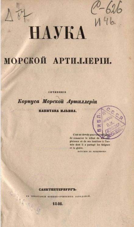 Наука морской артиллерии