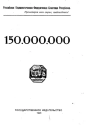 Российская социалистическая федеративная советская республика. Пролетарии всех стран, соединяйтесь! 150.000.000
