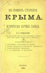 В память столетия Крыма. Часть 2