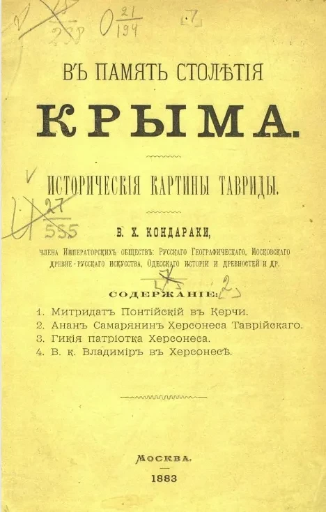 В память столетия Крыма. Часть 2