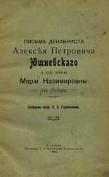 Письма декабриста Алексея Петровича Юшневского и его жены Марии Казимировны из Сибири
