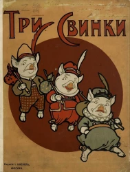 Три свинки. Сказка