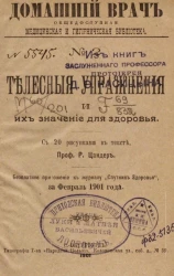 Домашний врач. Общедоступная медицинская и гигиеническая библиотека, № 2. Телесные упражнения и их значение для здоровья