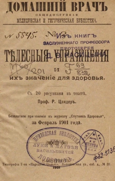 Домашний врач. Общедоступная медицинская и гигиеническая библиотека, № 2. Телесные упражнения и их значение для здоровья