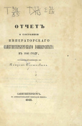 Отчет о состоянии Императорского Санкт-Петербургского университета в 1846 году
