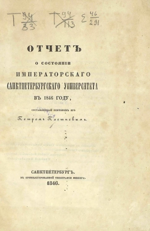 Отчет о состоянии Императорского Санкт-Петербургского университета в 1846 году