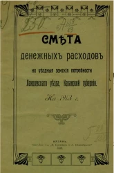 Смета денежных расходов на уездные земские потребности Лаишевского уезда, Казанской губернии на 1913 год