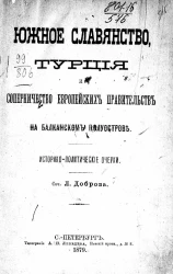 Южное славянство, Турция и соперничество европейских правительств на Балканском полуострове. Историко-политические очерки