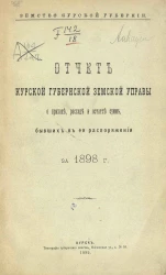 Земство Курской губернии. Отчет Курской губернской земской управы о приходе, расходе и остатке сумм, бывших в ее распоряжении за 1898 год