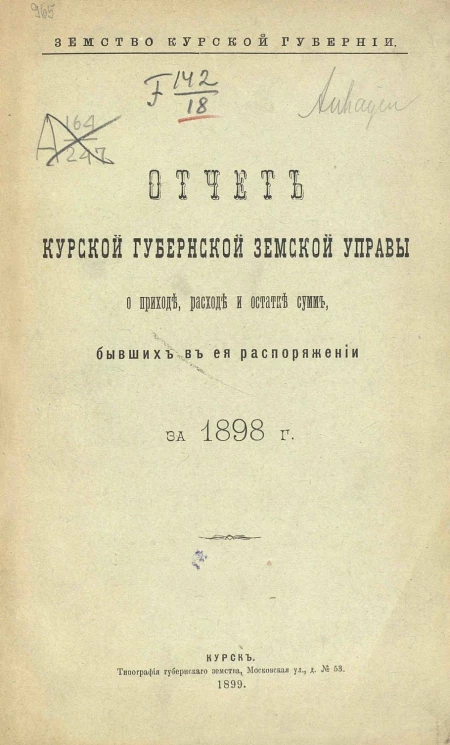 Земство Курской губернии. Отчет Курской губернской земской управы о приходе, расходе и остатке сумм, бывших в ее распоряжении за 1898 год