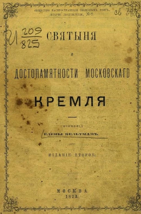 Общество распространения полезных книг. Второе десятилетие, № 1. Святыня и достопамятности Московского Кремля. Издание 2
