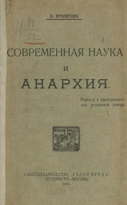 Современная наука и анархия