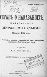Устав о наказаниях, налагаемых мировыми судьями. Издание 1914 года. Издание 22