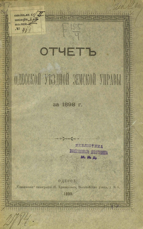 Отчет Одесской уездной земской управы за 1898 год