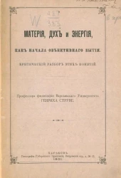 Материя, дух и энергия как начала объективного бытия. Критический разбор этих понятий