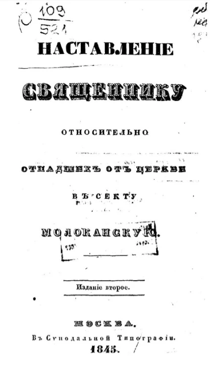 Наставление священнику относительно отпадших от церкви в секту молоканскую. Издание 2
