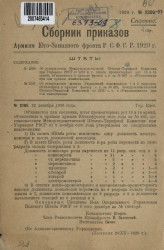Сборник приказов армиям Юго-Западного фронта Р.С.Ф.С.Р. 1920 года. № 2386, 2387