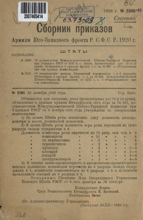 Сборник приказов армиям Юго-Западного фронта Р.С.Ф.С.Р. 1920 года. № 2386, 2387