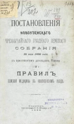 Постановления Новоузенского чрезвычайного уездного земского собрания 10 мая 1896 года с приложением докладов управы и правил земской медицины в Новоузенском уезде