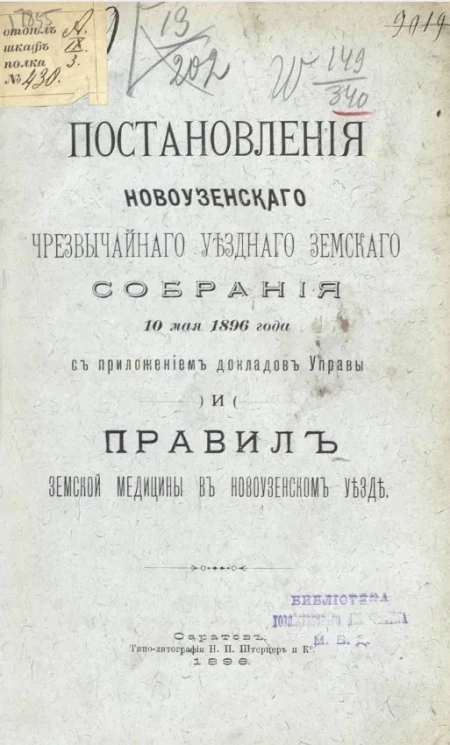 Постановления Новоузенского чрезвычайного уездного земского собрания 10 мая 1896 года с приложением докладов управы и правил земской медицины в Новоузенском уезде