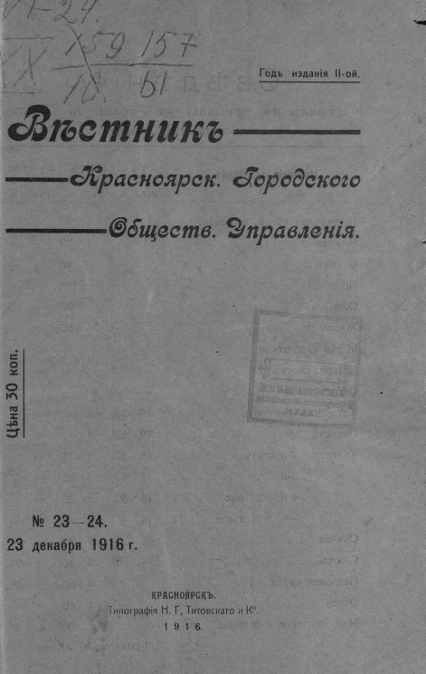Вестник Красноярского городского общественного управления, № 23-24. 23 декабря 1916 года
