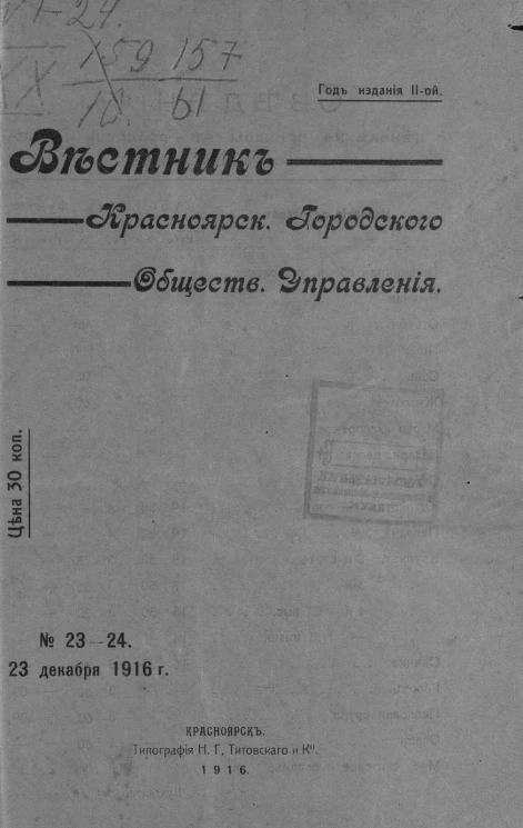 Вестник Красноярского городского общественного управления, № 23-24. 23 декабря 1916 года