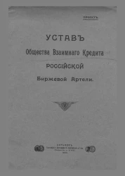 Устав общества взаимного кредита Российской биржевой артели. Проект