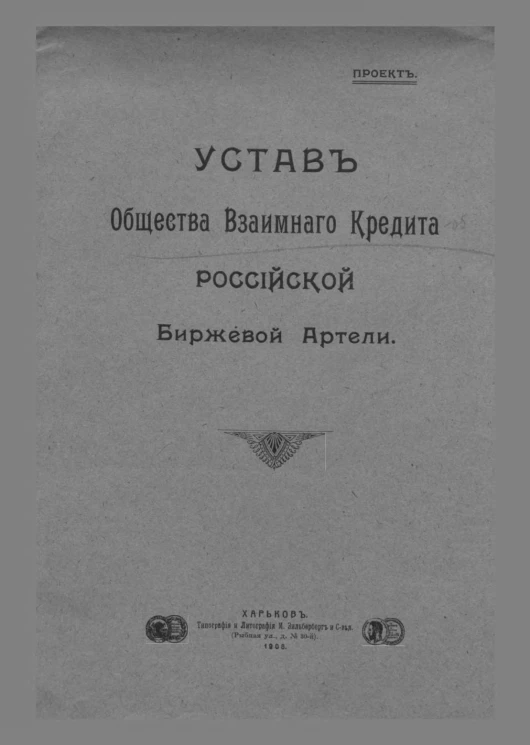 Устав общества взаимного кредита Российской биржевой артели. Проект
