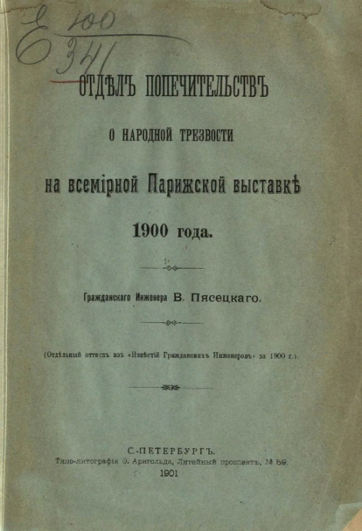 Отдел попечительств о народной трезвости на Всемирной парижской выставке 1900 года