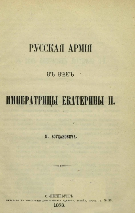 Русская армия в веке императрицы Екатерины II