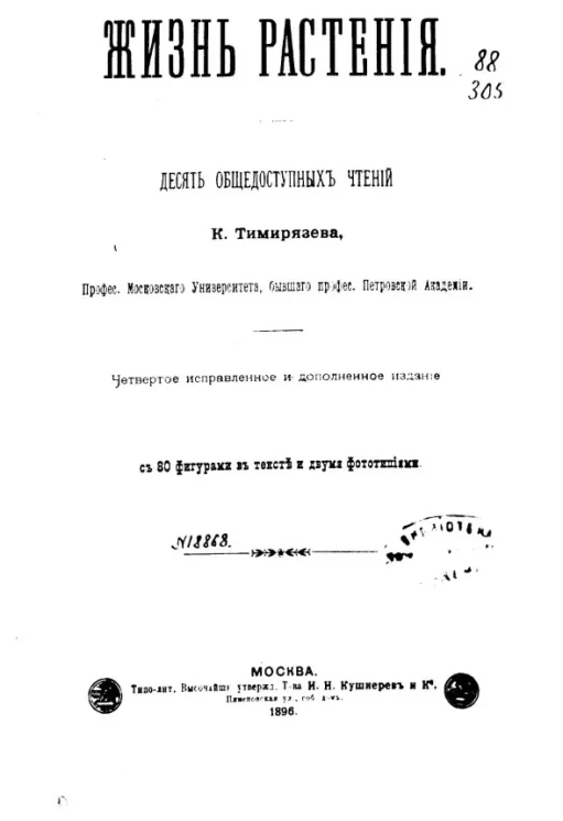 Жизнь растения. Десять общедоступных чтений Климента Аркадьевича Тимирязева. Издание 4