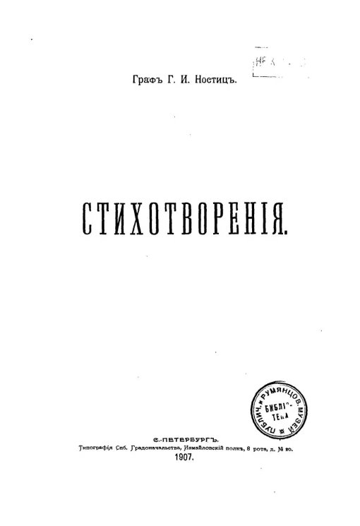 Григорий Ностиц. Стихотворения