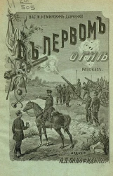 В первом огне (два рассказа). I. Оленька. II. В первом огне 