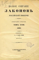 Полное собрание законов Российской Империи. Собрание 3. Том 18. 1901. Отделение 1. № 14861-16309 и дополнения