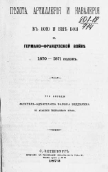 Пехота, артиллерия и кавалерия в бою и вне боя в Германо-французской войне 1870-1871 годов