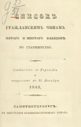 Список гражданским чинам первых четырех классов по старшинству. Составлен в Герольдии и исправлен по 25 декабря 1843 года 