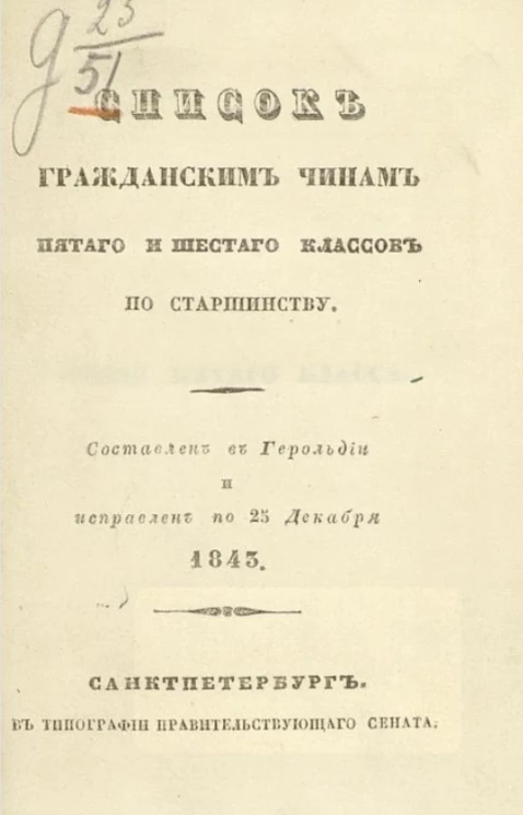 Список гражданским чинам первых четырех классов по старшинству. Составлен в Герольдии и исправлен по 25 декабря 1843 года 