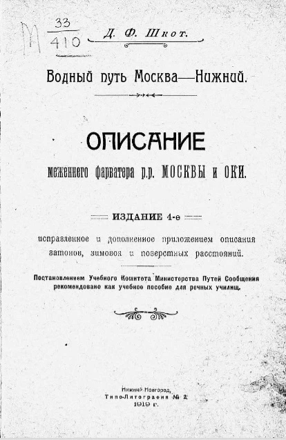 Водный путь Москва - Нижний. Описание меженного фарватера рек Москвы и Оки. Издание 4