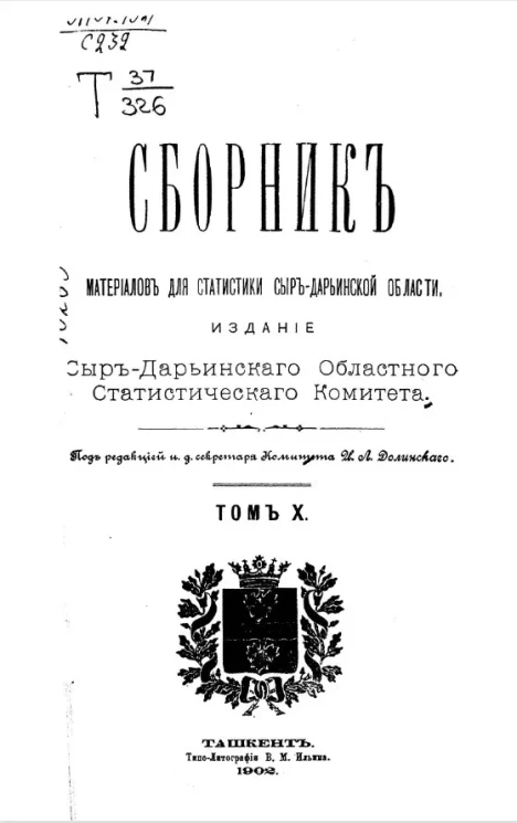 Сборник материалов для статистики Сыр-Дарьинской области. Том 10