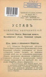 Устав Общества потребителей местечка Ованты, Овантской волости, Вилкомирского уезда, Ковенской губернии