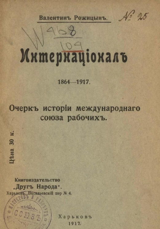 Интернационал, 1864-1917. Очерк истории международного союза рабочих